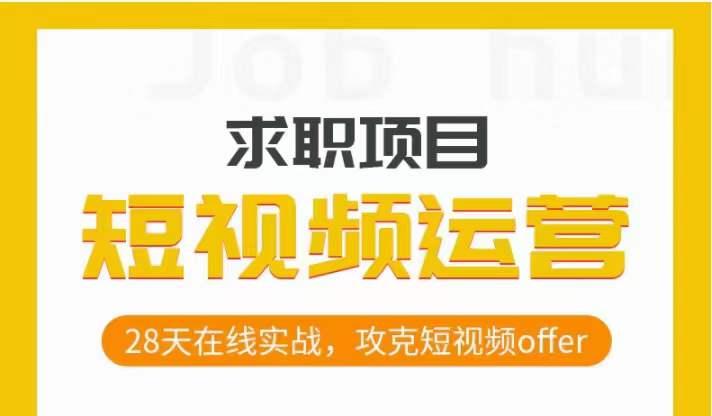 短视频运营求职实操项目，28天在线实战，攻克短视频offer-归鹤副业商城