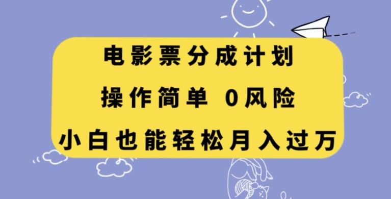 电影票分成计划，操作简单，小白也能轻松月入过万【揭秘】-归鹤副业商城