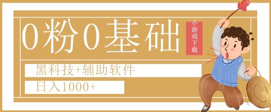 0粉0基础快手小游戏下载日入1000+黑科技+辅助软件【揭秘】-归鹤副业商城