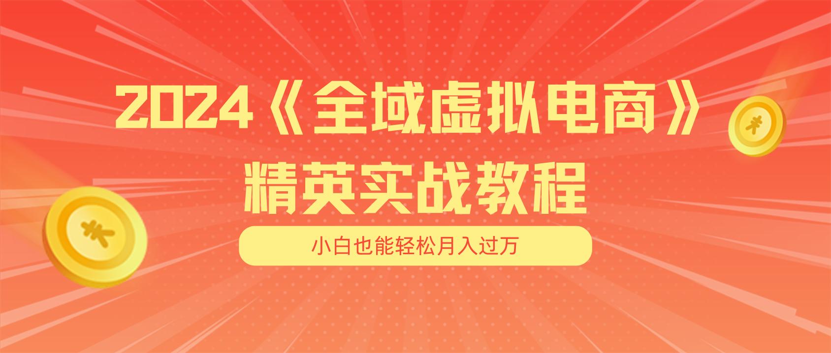 月入五位数 干就完了 适合小白的全域虚拟电商项目(无水印教程+交付手册-归鹤副业商城