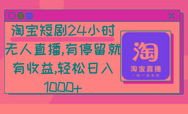 淘宝短剧24小时无人直播，有停留就有收益,轻松日入1000+-归鹤副业商城