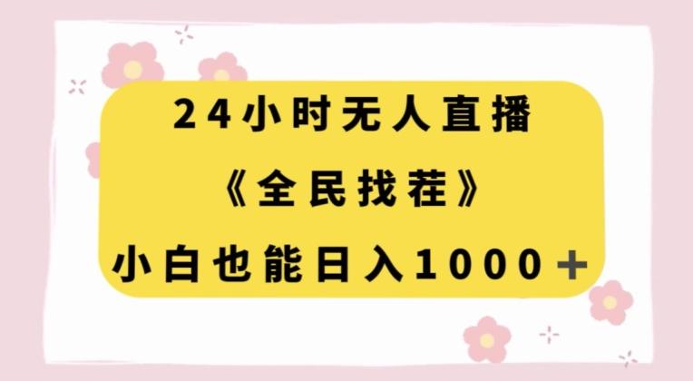 24小时无人直播，全民找茬，小白也能日入1000+【揭秘】-归鹤副业商城