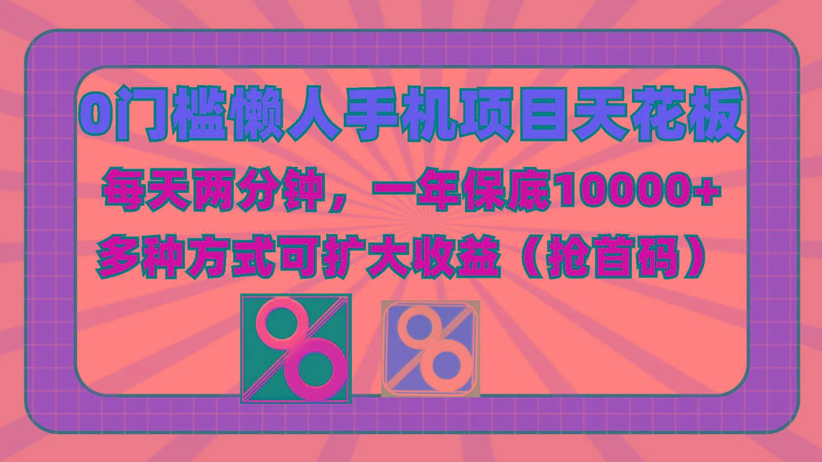 0门槛懒人手机项目，每天2分钟，一年10000+多种方式可扩大收益(抢首码)-归鹤副业商城