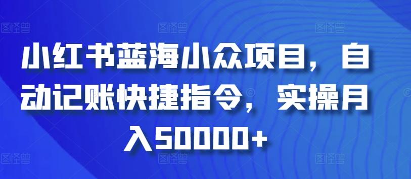 小红书蓝海小众项目，自动记账快捷指令，实操月入50000+【揭秘】-归鹤副业商城