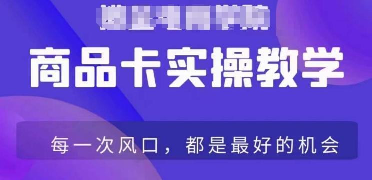 商品卡爆店实操教学，基础到进阶保姆式讲解教你抖店爆单-归鹤副业商城