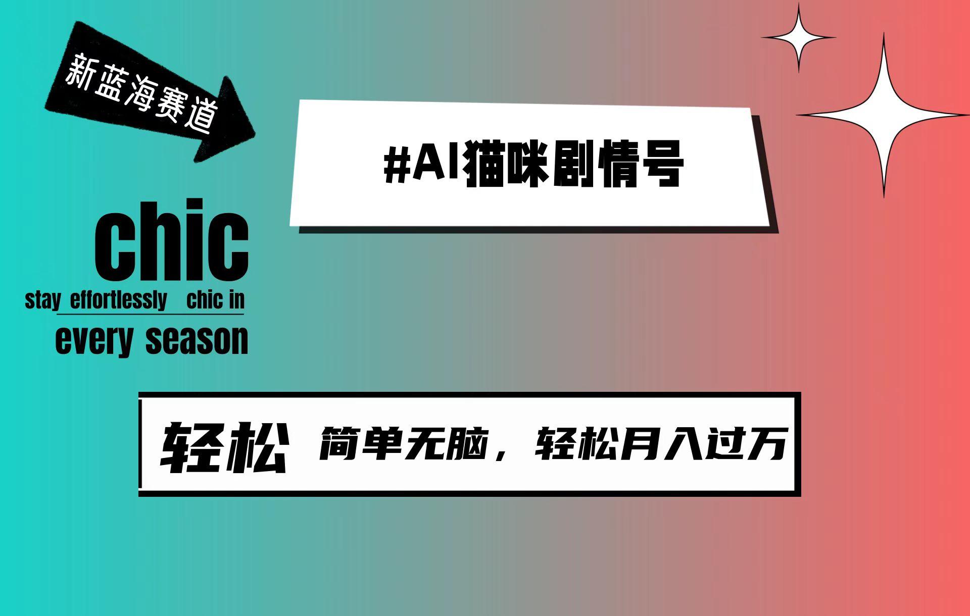 (9826期)AI猫咪剧情号，新蓝海赛道，30天涨粉100W，制作简单无脑，轻松月入1w+-归鹤副业商城