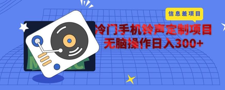 冷门手机铃声定制项目，通过信息差无脑操作日入300+-归鹤副业商城