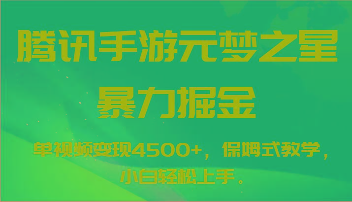 腾讯手游元梦之星暴力掘金，单视频变现4500+，保姆式教学，小白轻松上手。-归鹤副业商城