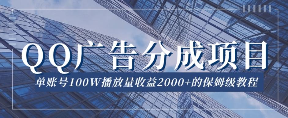 QQ广告分成项目保姆级教程，单账号100W播放量收益2000+【揭秘】-归鹤副业商城