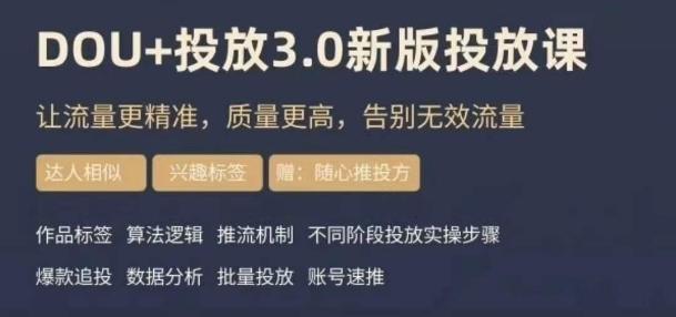 dou+豆荚投放实操课3.0新版，让流量更精准，质量更高，告别无效流量-归鹤副业商城