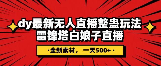 抖音目前最火的整蛊直播无人玩法，雷峰塔白娘子直播，全网独家素材+搭建教程，日入500+-归鹤副业商城