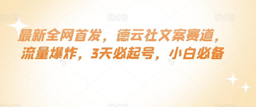 最新全网首发，德云社文案赛道，流量爆炸，3天必起号，小白必备【揭秘】-归鹤副业商城