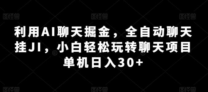 利用AI聊天掘金，全自动聊天挂JI，小白轻松玩转聊天项目 单机日入30+【揭秘】-归鹤副业商城