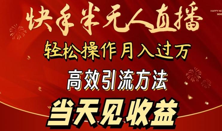 2024快手半无人直播，简单操作月入1W+ 高效引流当天见收益【揭秘】-归鹤副业商城