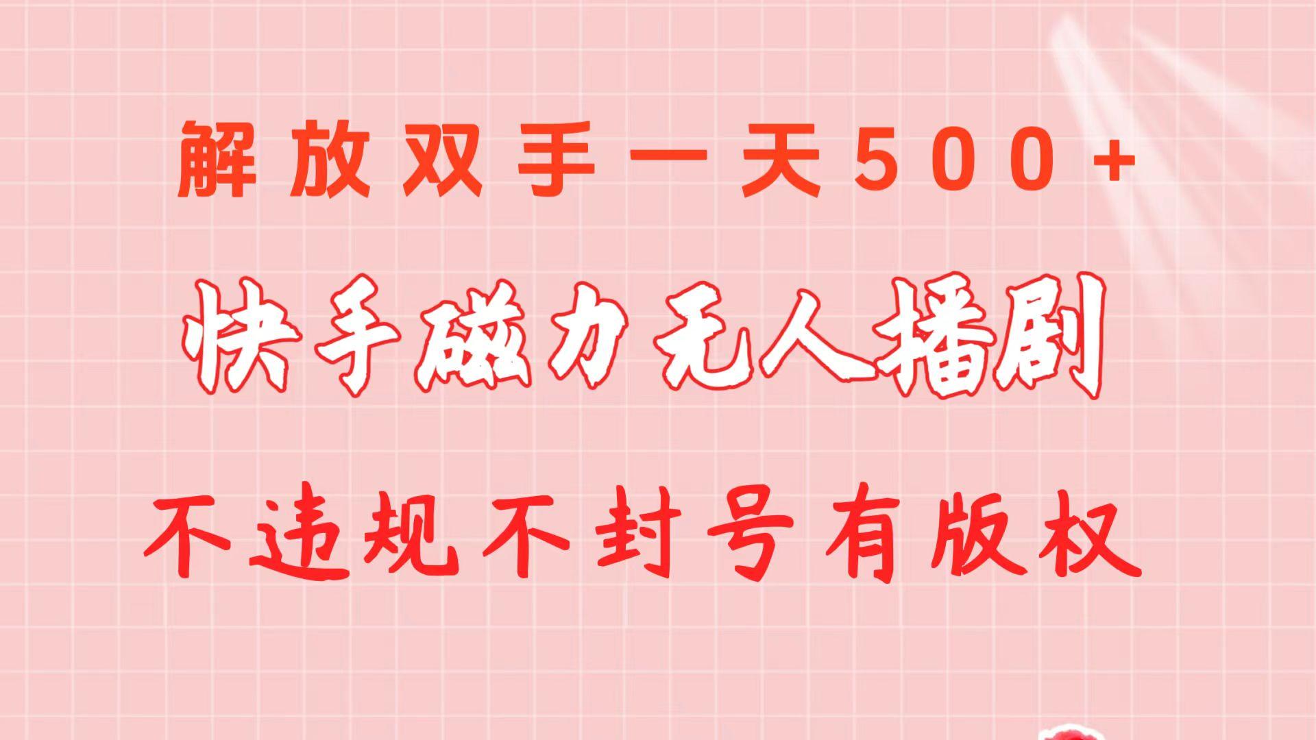 快手磁力无人播剧玩法  一天500+  不违规不封号有版权-归鹤副业商城