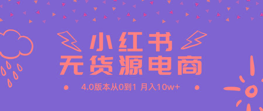 (9317期)小红书无货源新电商4.0版本从0到1月入10w+-归鹤副业商城