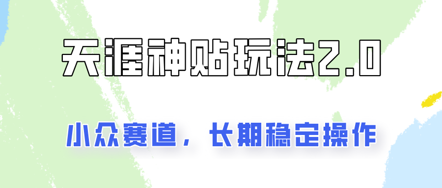 容易出结果的天涯神贴项目2.0，实操一天200+，更加稳定和正规！-归鹤副业商城