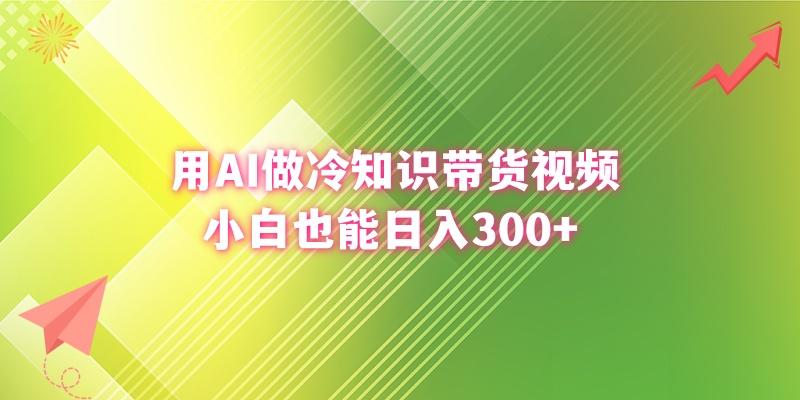 (8631期)用AI做冷知识带货视频，小白也能日入300+-归鹤副业商城