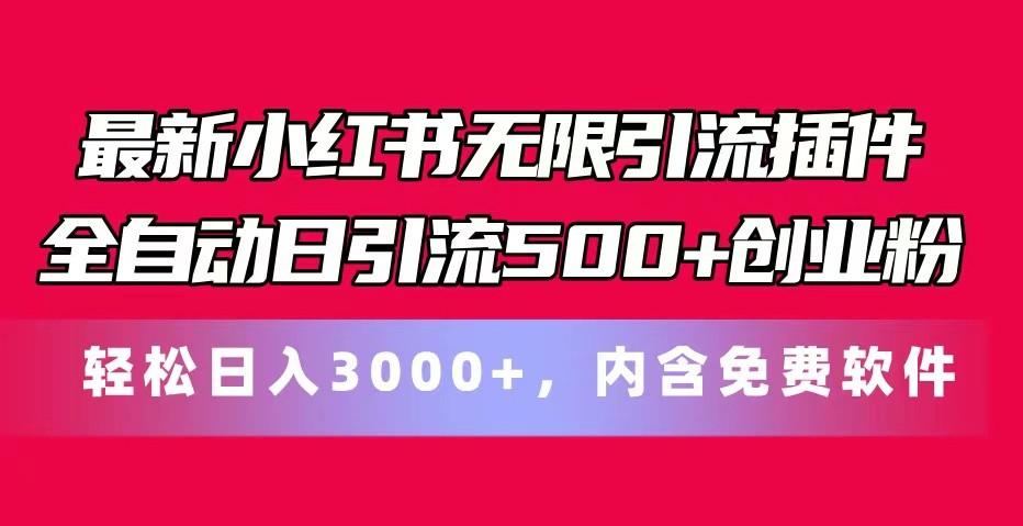 最新小红书无限引流插件全自动日引流500+创业粉 轻松日入3000+，内含免费软件-归鹤副业商城