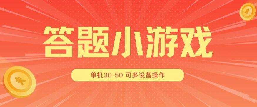 答题小游戏项目3.0 ，单机30-50，可多设备放大操作-归鹤副业商城