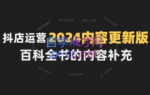 无缺·抖音小店精细化运营百科全书(更新24年4月)-归鹤副业商城