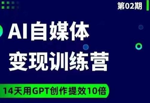 台风AI自媒体+爆文变现营，14天用GPT创作提效10倍-归鹤副业商城