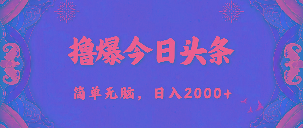 撸爆今日头条，简单无脑，日入2000+-归鹤副业商城