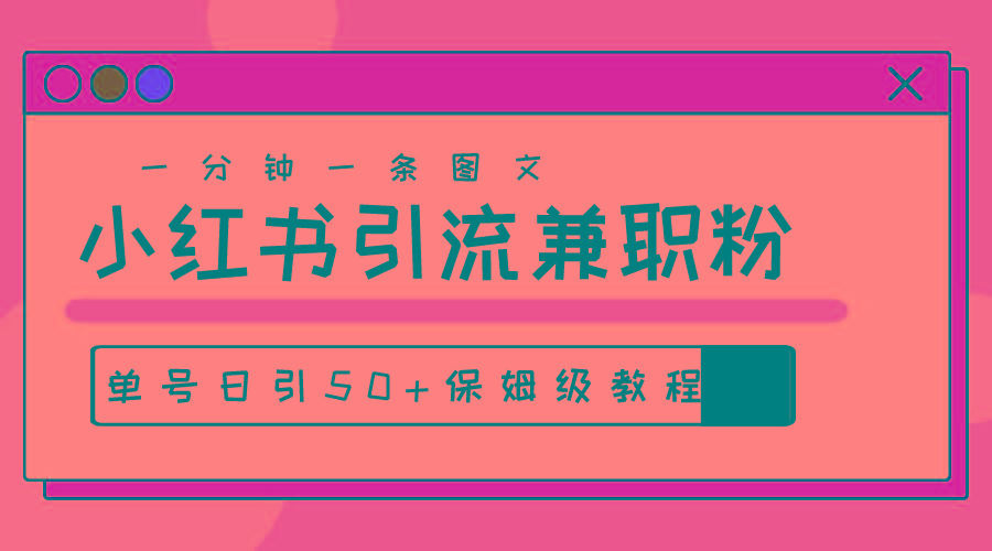 爆粉秘籍！30s一个作品，小红书图文引流高质量兼职粉，单号日引50+-归鹤副业商城