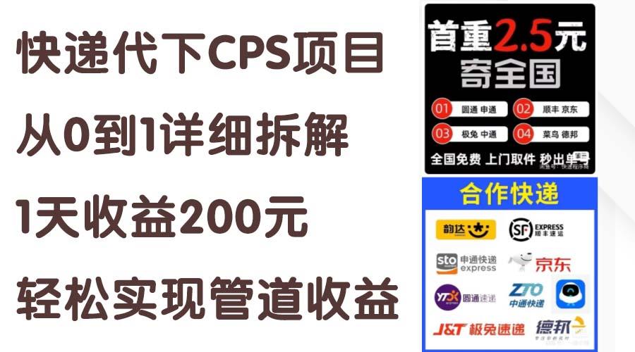 快递代下CPS项目从0到1详细拆解，1天收益200元，轻松实现管道收益-归鹤副业商城