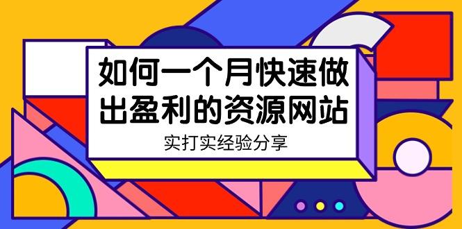 某收费培训：如何一个月快速做出盈利的资源网站(实打实经验)-18节无水印-归鹤副业商城