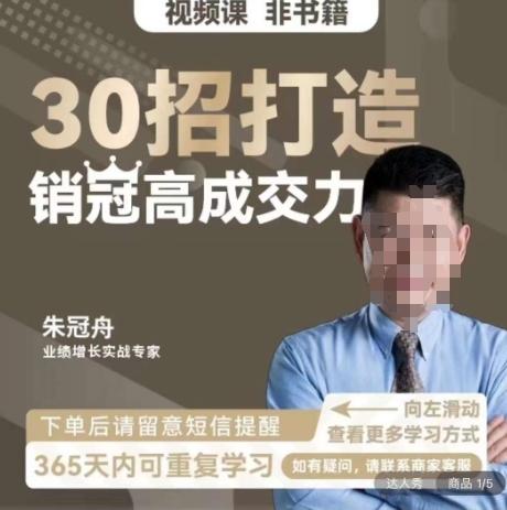 朱冠舟：30招打造销冠高成交力-企业管理精品视频课-归鹤副业商城