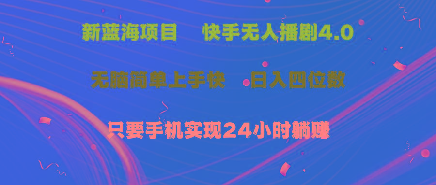 蓝海项目，快手无人播剧4.0最新玩法，一天收益四位数，手机也能实现24…-归鹤副业商城