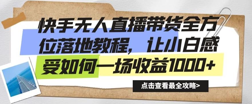 快手无人直播带货全方位落地教程，让小白感受如何一场收益1000+【揭秘】-归鹤副业商城