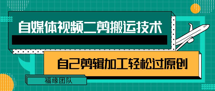 详细教你自媒体视频二剪搬运技术，自己加工轻松过原创【视频教程】-归鹤副业商城