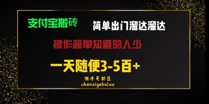 被人忽视的支付宝搬砖项目出门溜达溜达轻松日入500+小白随便操作-归鹤副业商城