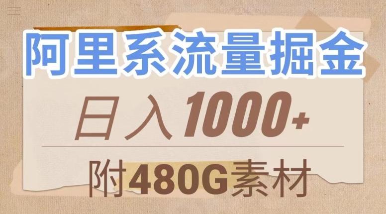 阿里系流量掘金，几分钟一个作品，无脑搬运，日入1000+（附480G素材）【揭秘】-归鹤副业商城