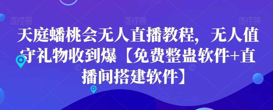 天庭蟠桃会无人直播教程，无人值守礼物收到爆【免费整蛊软件+直播间搭建软件】-归鹤副业商城