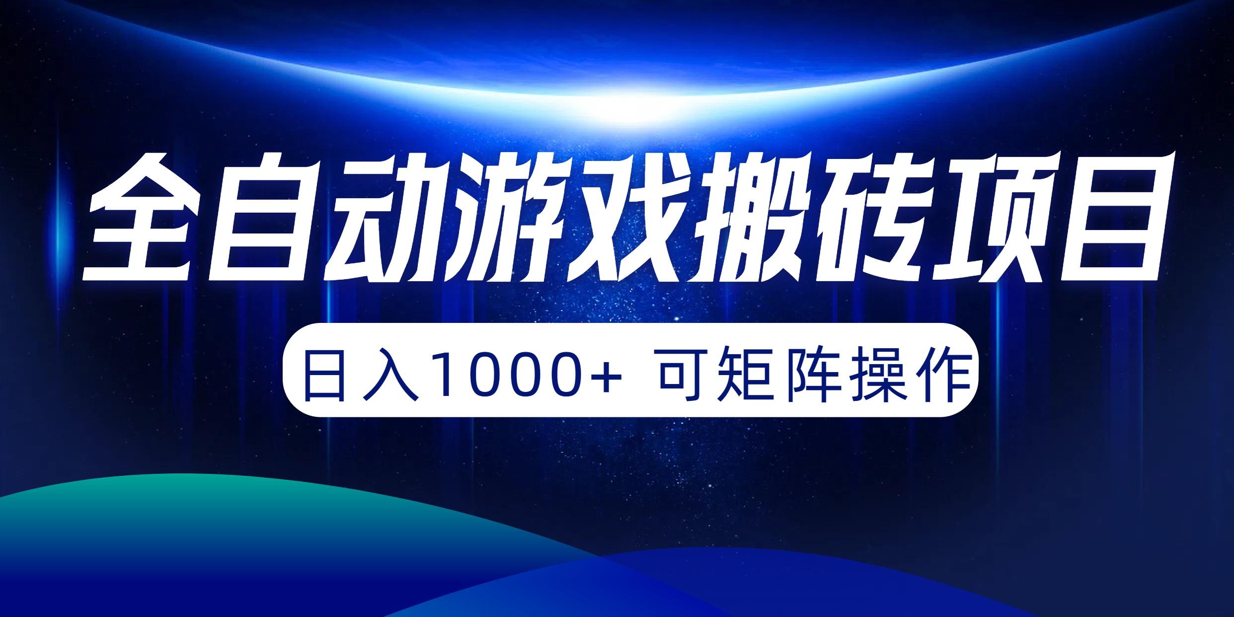 (10010期)全自动游戏搬砖项目，日入1000+ 可矩阵操作-归鹤副业商城