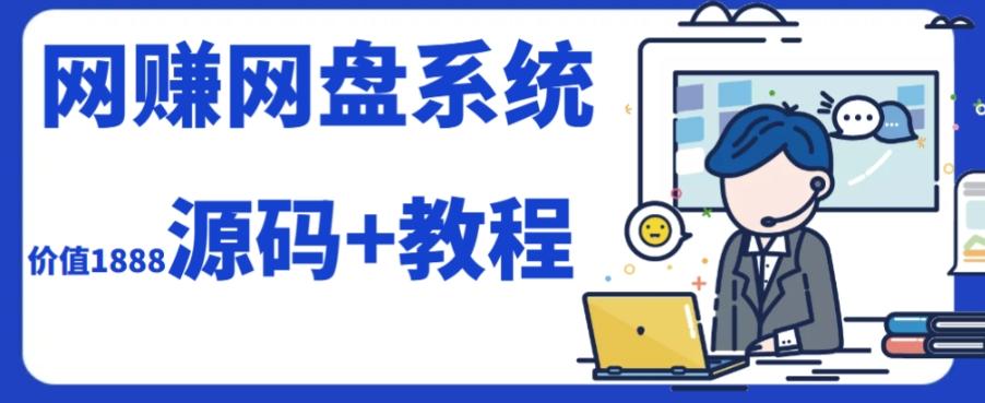 2023运营级别网赚网盘平台搭建（源码+教程）-归鹤副业商城