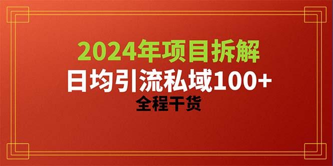 2024项目拆解日均引流100+精准创业粉，全程干货-归鹤副业商城