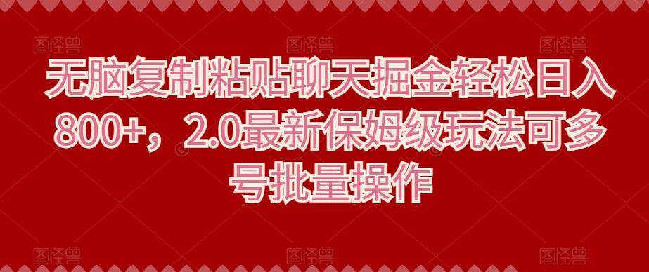 无脑复制粘贴聊天掘金轻松日入800+，2.0最新保姆级玩法可多号批量操作-归鹤副业商城