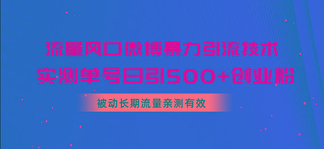 流量风口微博暴力引流技术，单号日引500+创业粉，被动长期流量-归鹤副业商城