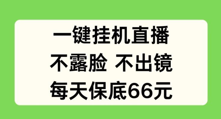 一键挂JI直播，不露脸不出境，每天保底66元【揭秘】-归鹤副业商城