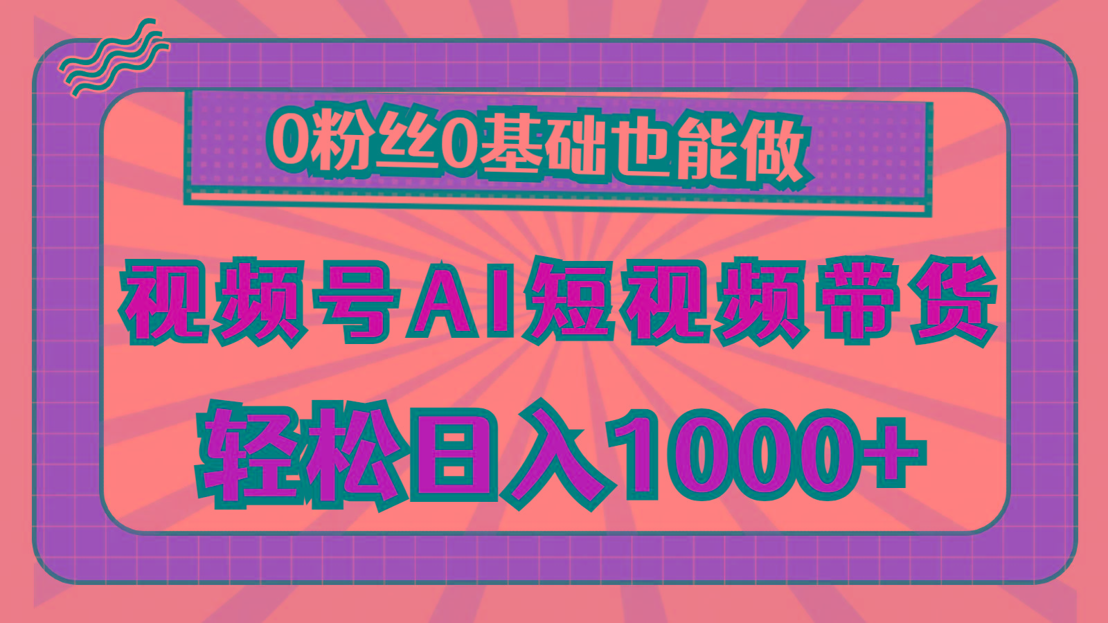 视频号AI短视频带货，轻松日入1000+，0粉丝0基础也能做-归鹤副业商城