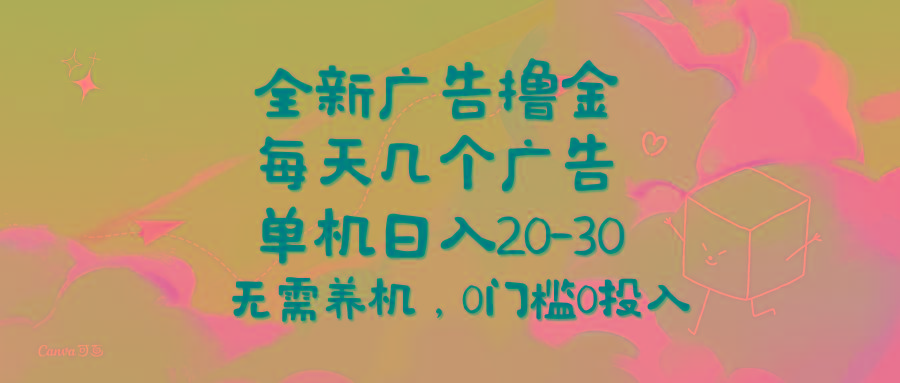 全新广告撸金，每天几个广告，单机日入20-30无需养机，0门槛0投入-归鹤副业商城