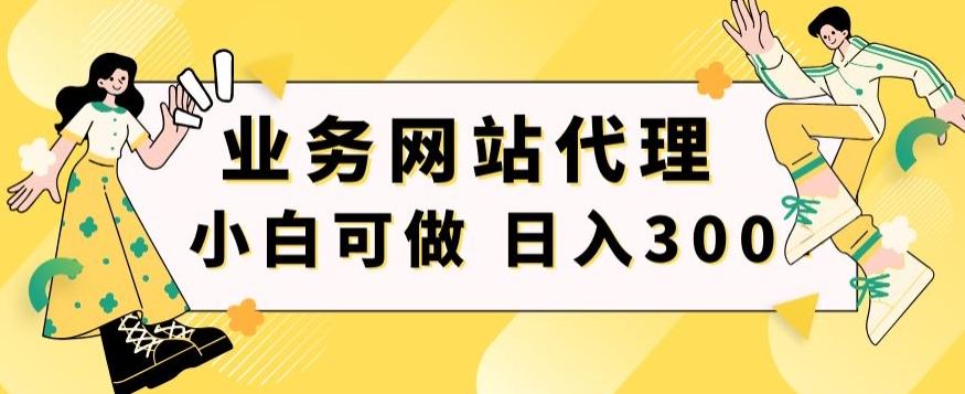 小白手机就能操作的业务网站代理项目，一单20，轻松日入300+-归鹤副业商城