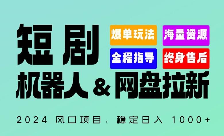 2024“短剧机器人+网盘拉新”全自动运行项目，稳定日入1000+，你的每一条专属链接都在为你赚钱【揭秘】-归鹤副业商城