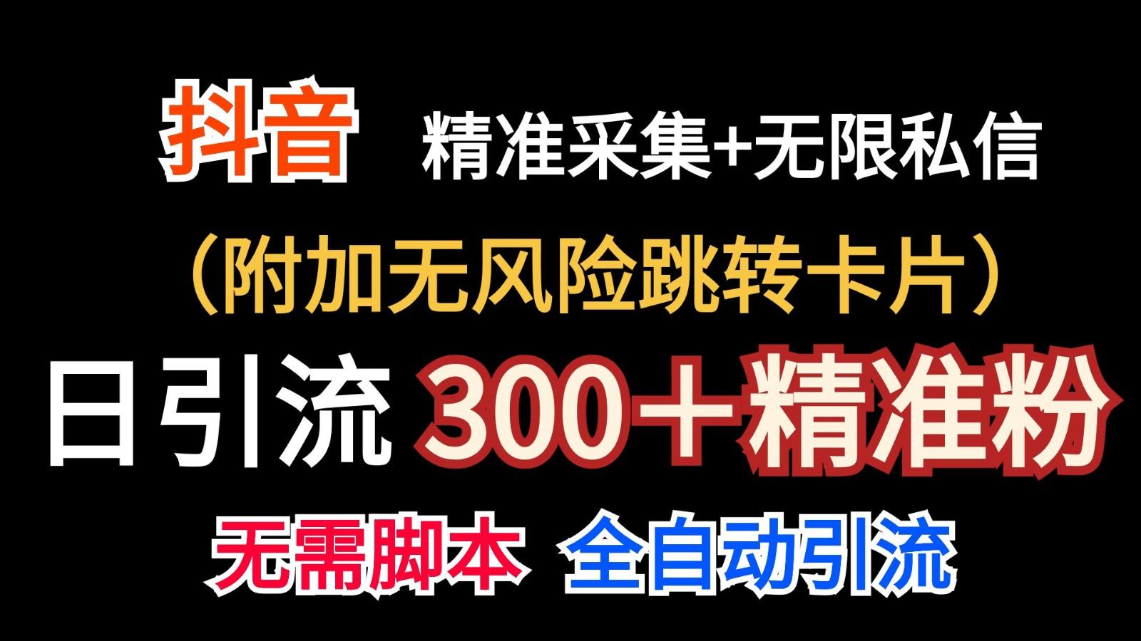 抖音无限暴力私信机(附加无风险跳转卡片)日引300＋精准粉-归鹤副业商城