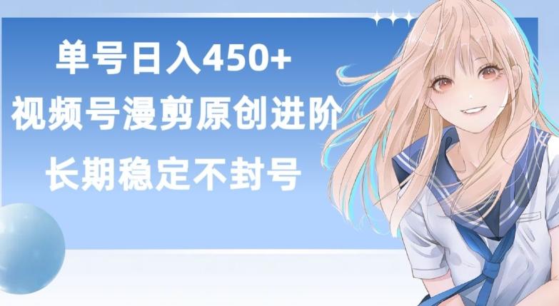 单号日赚450+，视频号原创漫剪进阶版，长久稳定，而且具有睡后收益【揭秘】-归鹤副业商城