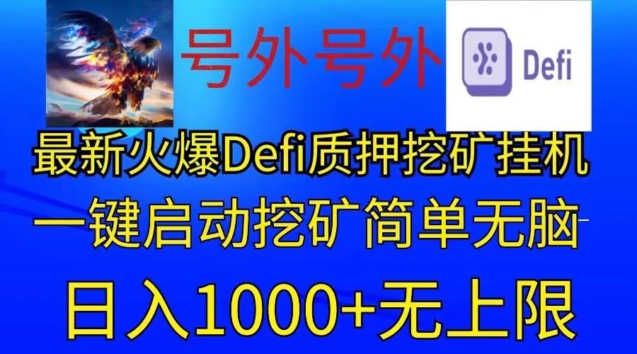 最新火爆挂机，电脑手机都可以操作，简单无脑日入1000+无上限-归鹤副业商城